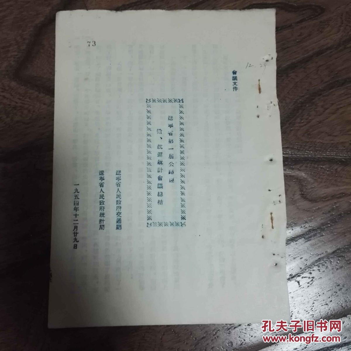 辽宁省人民政府交通厅、统计局1954年关于第一届公路运输、航运统计会议总结、