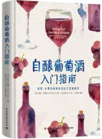 【出售】自酿葡萄酒入门指南