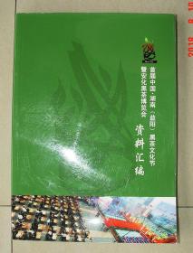 首届中国湖南益阳  黑茶文化节暨安化黑茶博览会  资料汇编   安化   黑茶   茶叶