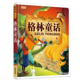 格林童话：图说天下·珍藏版