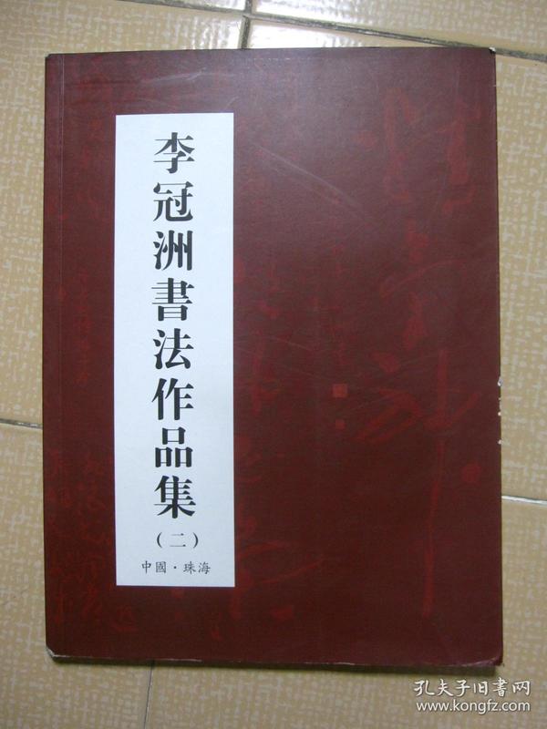 《李冠洲书法作品集》 （第二集）中国 珠海  发行量2000