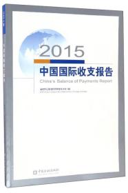 2015中国国际收支报告