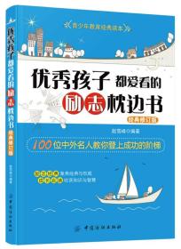 青少年教育经典读本：优秀孩子都爱看的励志枕边书（经典修订版）