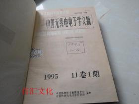 中国无线电电子学文摘1995年1-6期【6期合订合售 精装】