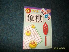 象棋入门