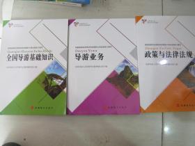 全国导游人员资格考试系列教材：《导游业务》《全国导游基础知识》《政策与法律法规》3本合售