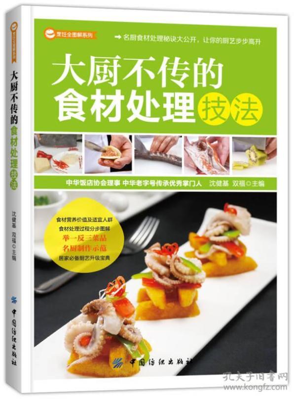 大厨不传的食材处理技法