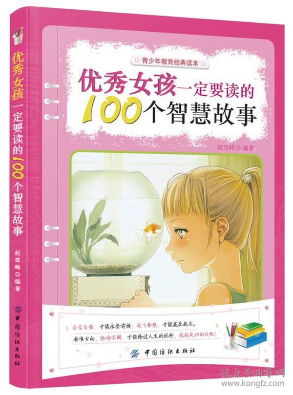 青少年教育经典读本：优秀女孩一定要读的100个智慧故事