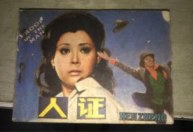 影剧版连环画 《人证》1980年一版一印