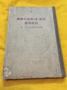 苏联共产党（布）历史简明教程 精装本 1954年版  人民出版社