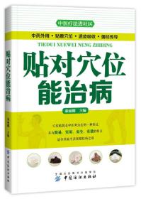 【正版全新】中医疗法进社区：贴对穴位能治病