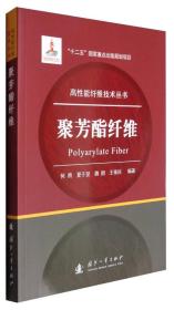 高性能纤维技术丛书：聚芳酯纤维