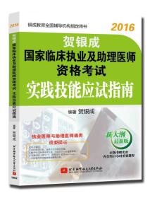 贺银成 2016国家临床执业及助理医师资格考试实践技能应试指南【正版未拆封】