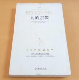 人的宗教（珍藏版）：世界七大宗教的历史和智慧