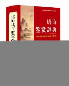 中国古典诗词曲赋鉴赏系列工具书：唐诗鉴赏9辞典