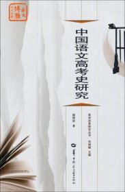 高考改革研究丛书：中国语文高考史研究