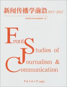 新闻传播学前沿2011-2012