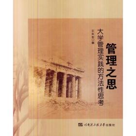 管理之思——大学管理实践的方法性思考