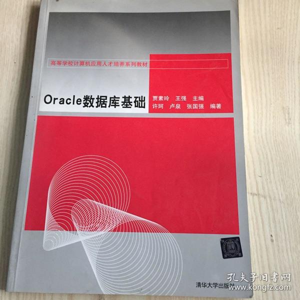 高等学校计算机应用人才培养系列教材：Oracle数据库基础