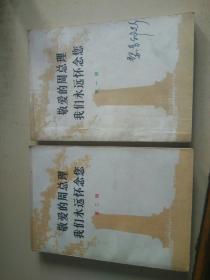 敬爱的周总理我们永远怀念您 第一辑 第二辑（r）