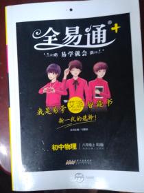 2015年秋 初中全易通 物理九年级上（RJ版 全彩版）（适用于2015年下半年初三学生使用）