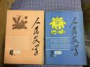 人民文学1981年2 4两本合售