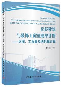 房屋建筑与装饰工程量清单计价——识图、工程量及消耗量计算