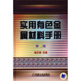 实用有色金属材料手册（第2版）