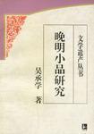 晚明小品研究