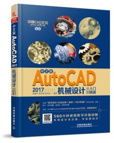 AutoCAD 2017机械设计从入门到精通