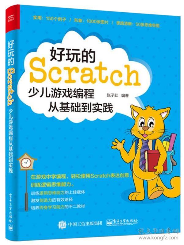 好玩的Scratch：少儿游戏编程从基础到实践