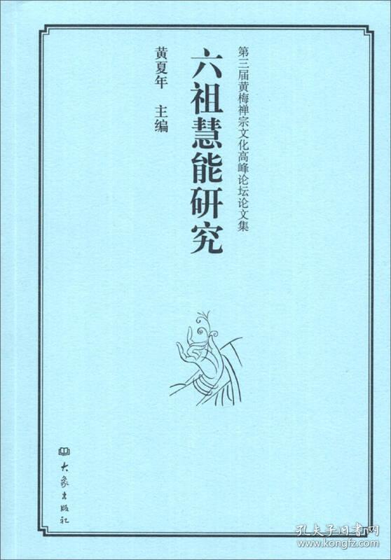 六祖慧能研究：第3届黄梅禅宗文化高峰论坛论文集