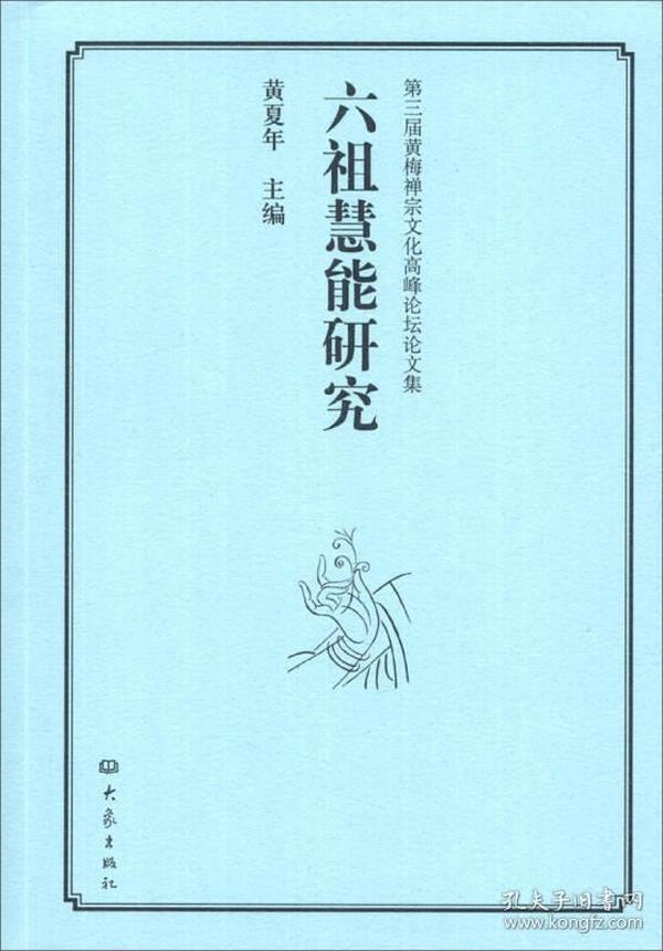 第3届黄梅禅宗文化高峰论坛论文集：六祖慧能研究