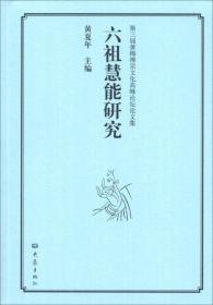 第3届黄梅禅宗文化高峰论坛论文集：六祖慧能研究