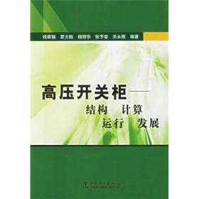 高压开关柜：结构·计算·运行·发展