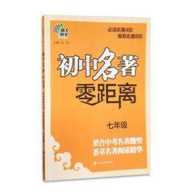 初中名著零距离.7年级、