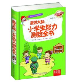 七彩书坊·献给青少年的优秀作品--最强大脑，小学生智力测验全书（彩图版）