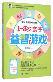 中国儿童游戏方程：1-3岁亲子益智游戏