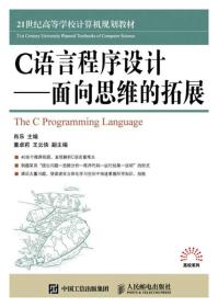 C语言程序设计--面向思维的拓展