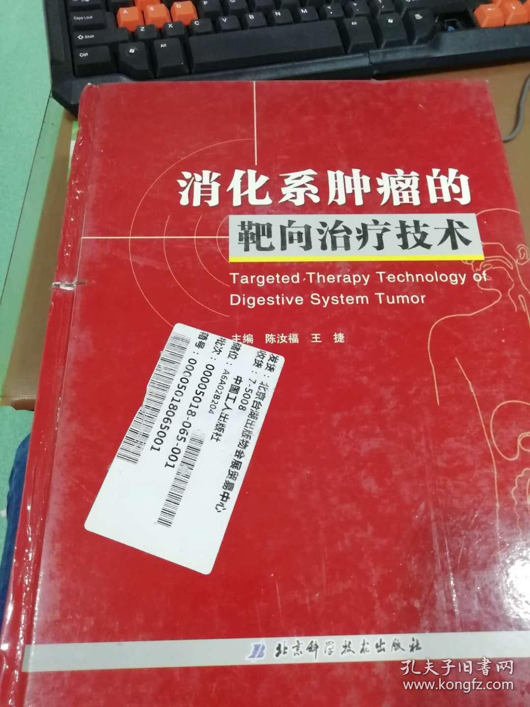 消化系统肿瘤的靶向治疗技术 （书边有伤不碍事）
