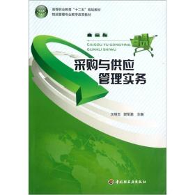 物流管理专业教学改革教材·高等职业教育十二五规划教材：采购与供应管理实务