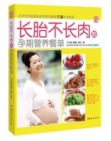 二手正版长胎不长肉的孕期营养餐单 王兴国 中国妇女出版社