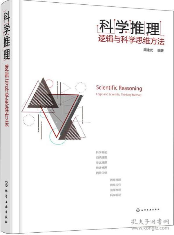 科学推理:逻辑与科学思维方法