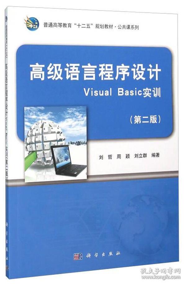 高级语言程序设计Visual Basic实训（第2版）