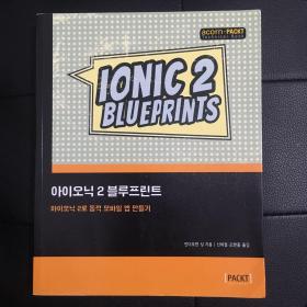 아이오닉2 블루프린트 IONIC2 BLUE PRINTS