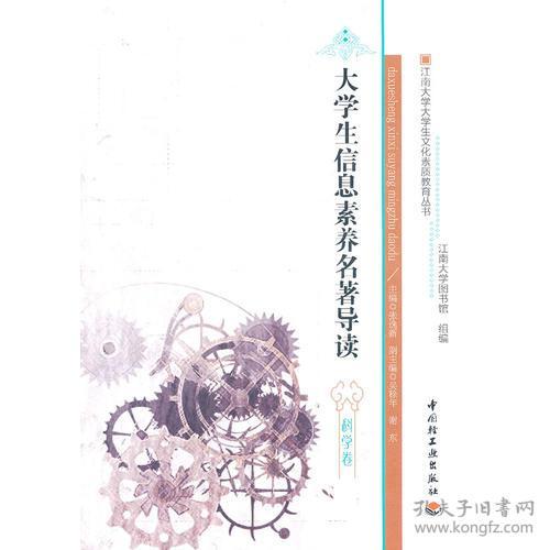 江南大学大学生文化素质教育丛书：大学生信息素养名著导读