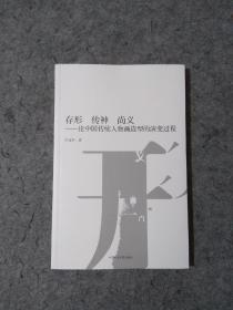 存形 传神 尚义：论中国传统人物画造型的演变过程