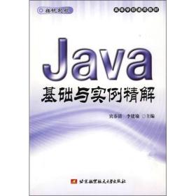 高等学校通用教材：Java基础与实例精解