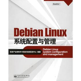 Debian Linux系统配置与管理