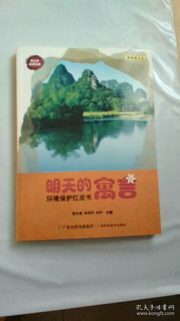 明天的寓言：环境保护红皮书——绿橄榄文丛